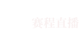 龙珠直播网